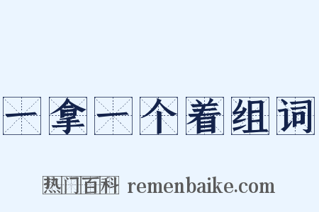 一拿一个着组词是什么意思的图片